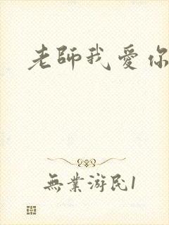 老师我爱你
