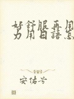 好舒服再用一点力用日语怎么说封面