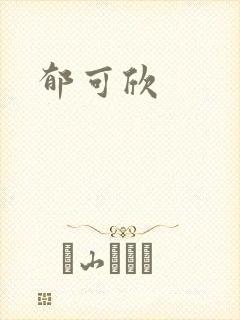 郁可欣