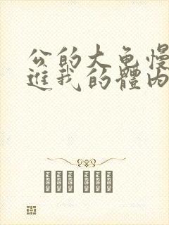 公的大龟慢慢挺进我的体内视频封面