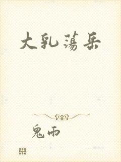 大乳荡岳