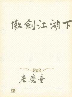 傲剑江湖下载