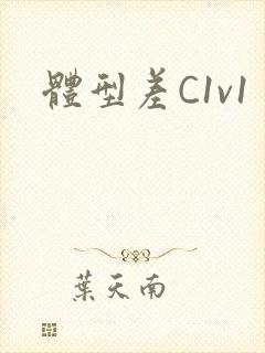 体型差C1v1