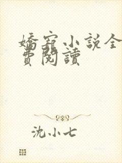 娇宠小说全文免费阅读
