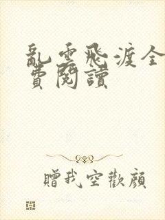 乱云飞渡全文免费阅读