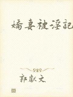 娇妻被淫记