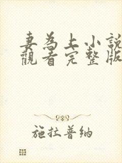 妻为上小说免费观看完整版笔趣阁