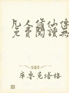 凡人修仙传全文免费阅读无弹窗