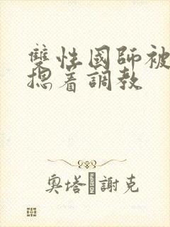 双性国师被皇帝摁着调教
