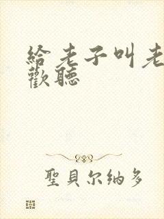 给老子叫老子喜欢听