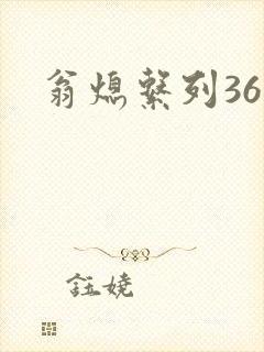 翁熄系列36章