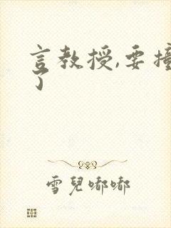 言教授,要撞坏了