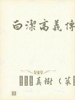 白洁高义传