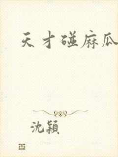 天才碰麻瓜