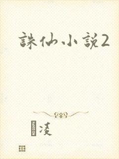 诛仙小说2