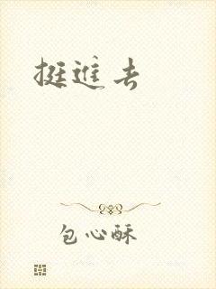 挺进去