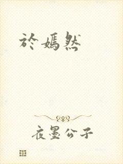 于嫣然