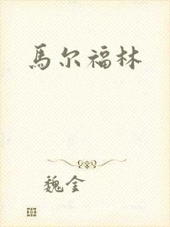 马尔福林