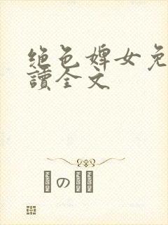 绝色婢女免费阅读全文封面