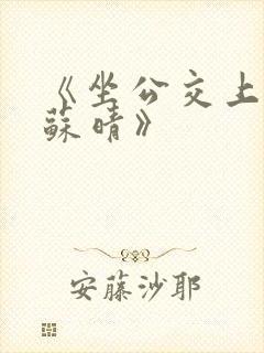 《坐公交上班的苏晴》