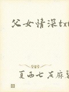父女情深txt