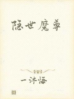 隐世魔尊