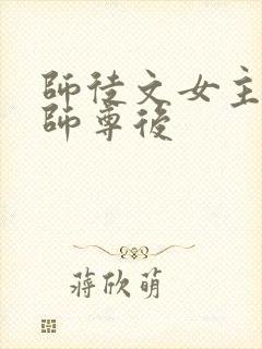 师徒文女主认错师尊后