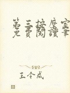 第三按摩室小说免费阅读笔趣阁封面