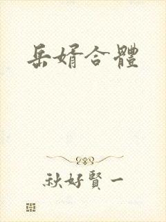 岳婿合体