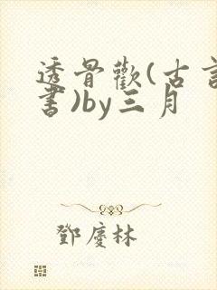 透骨欢(古言穿书)by三月封面