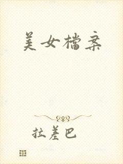 美女档案