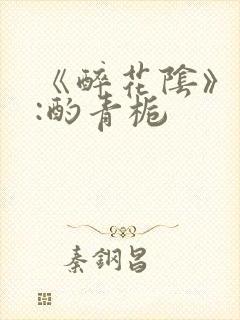 《醉花阴》作者:酌青栀