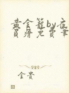 黄金笼by夜很贫瘠免费笔趣阁封面