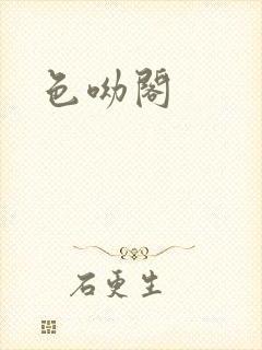色呦阁
