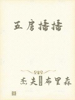 五房播播