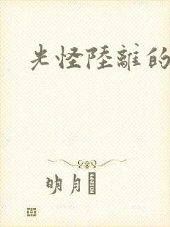 光怪陆离的世界
