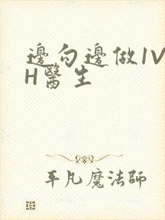 边勾边做1V1H医生封面