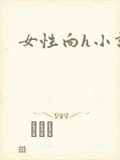 女性向h小说