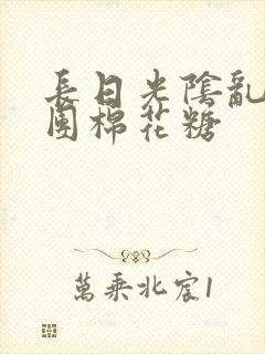 长日光阴乱作一团棉花糖封面
