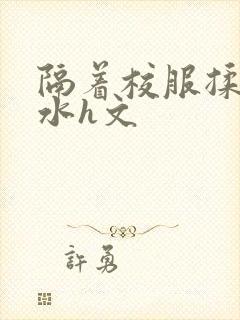隔着校服揉h奶水h文