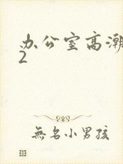 办公室高潮秘书2