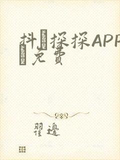 抖抈探探APP汅免费