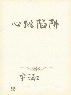 心跳陷阱封面