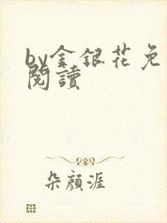 by金银花免费阅读