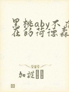黑桃aby不存在的荷德森笔趣阁封面