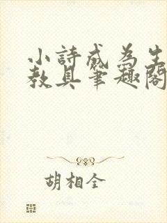 小诗成为生物课教具笔趣阁封面