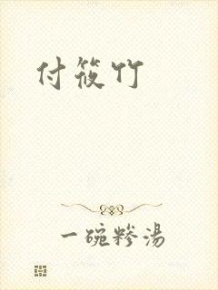 付筱竹