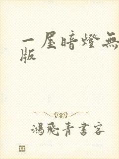 一屋暗灯无删减版
