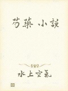 芍药 小说