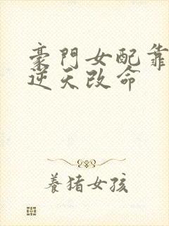 豪门女配靠花钱逆天改命
